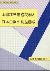 日本機械輸出組合 書籍 報告書の販売